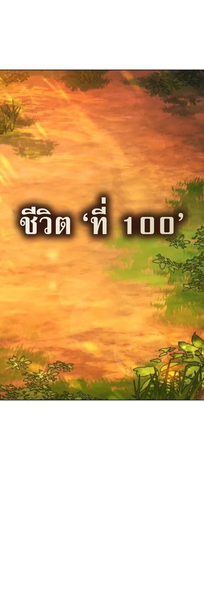 Zombie Papa ตอนที่ 13 หน้า 97