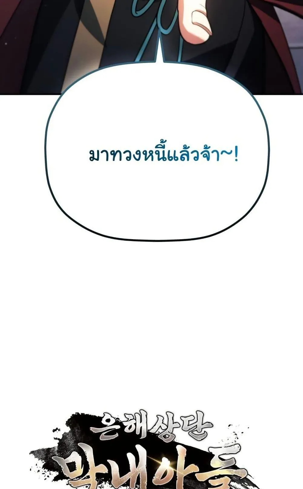 The Youngest Son of the Eunhae Sangdan ตอนที่ 7 หน้า 101