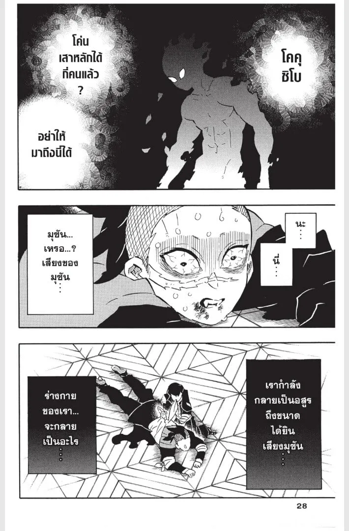 Kimetsu no yaiba ตอนที่ 170 หน้า 28