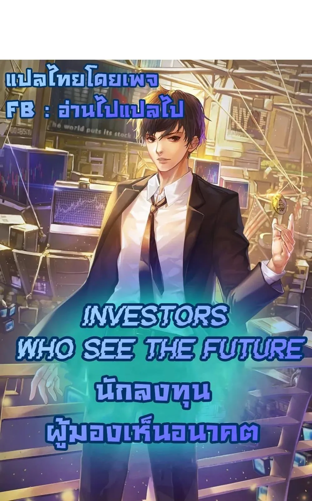 Investor Who Sees the Future ตอนที่ 1 หน้า 182