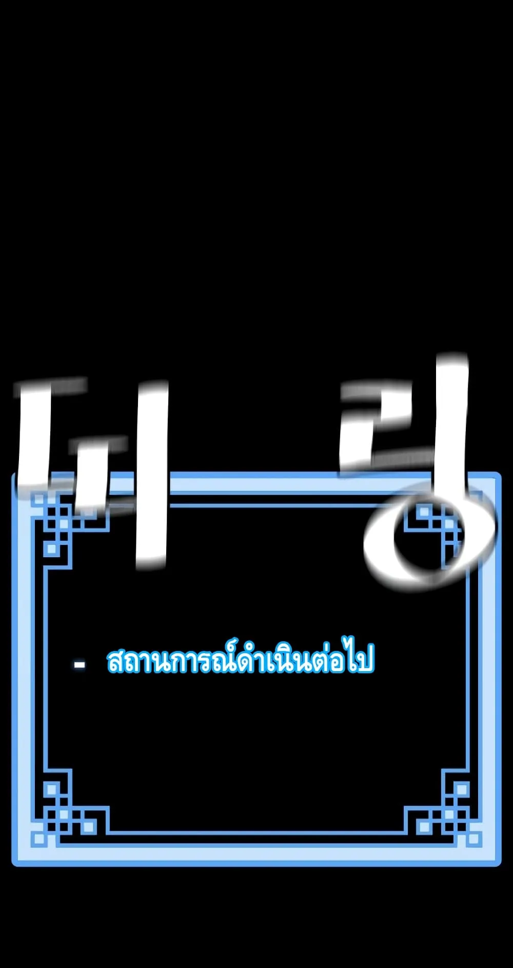 Heavenly Demon Cultivation Simulation ตอนที่ 3 หน้า 91