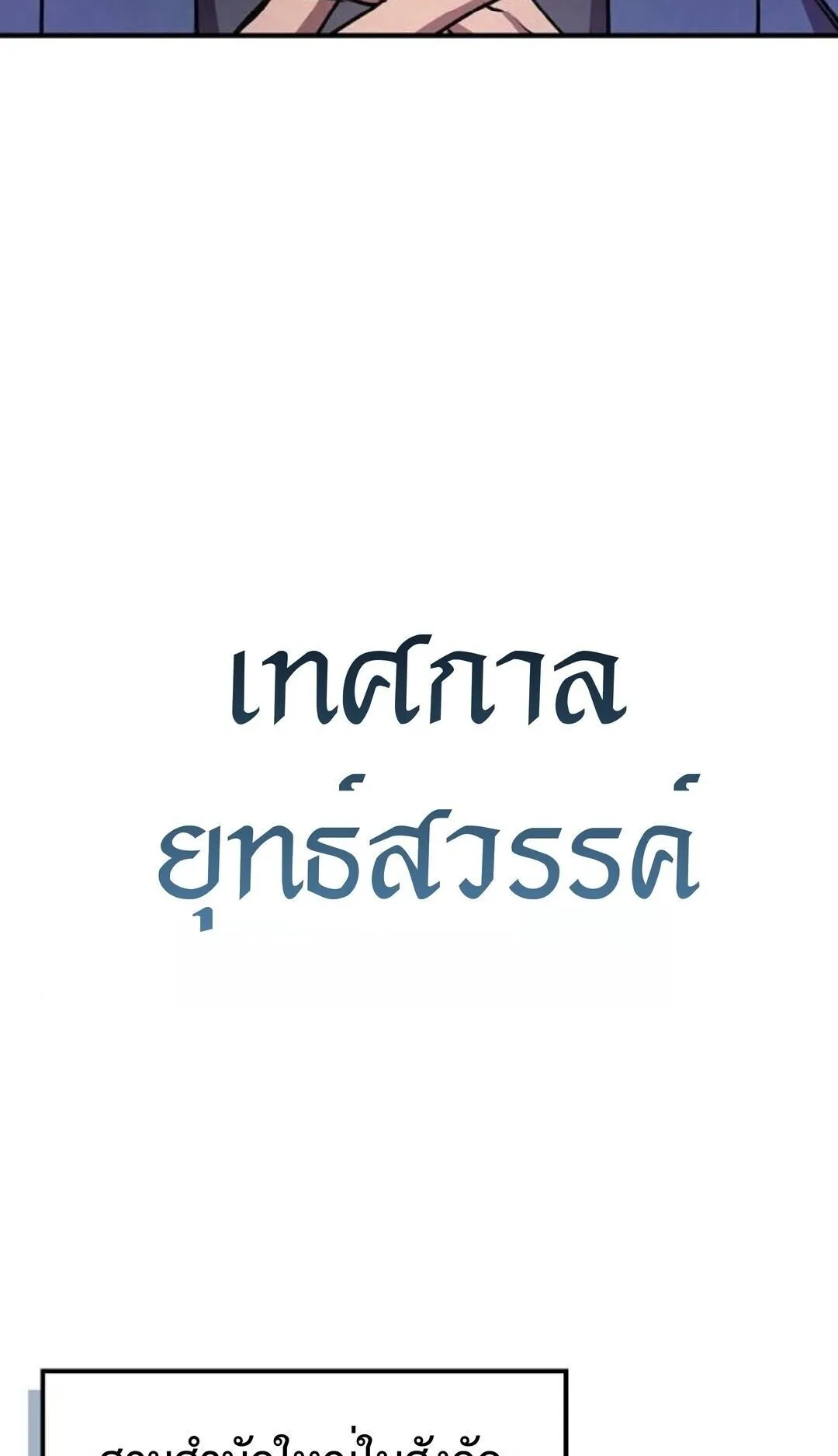 The Demonic Cult Instructor Returns ตอนที่ 23 หน้า 43