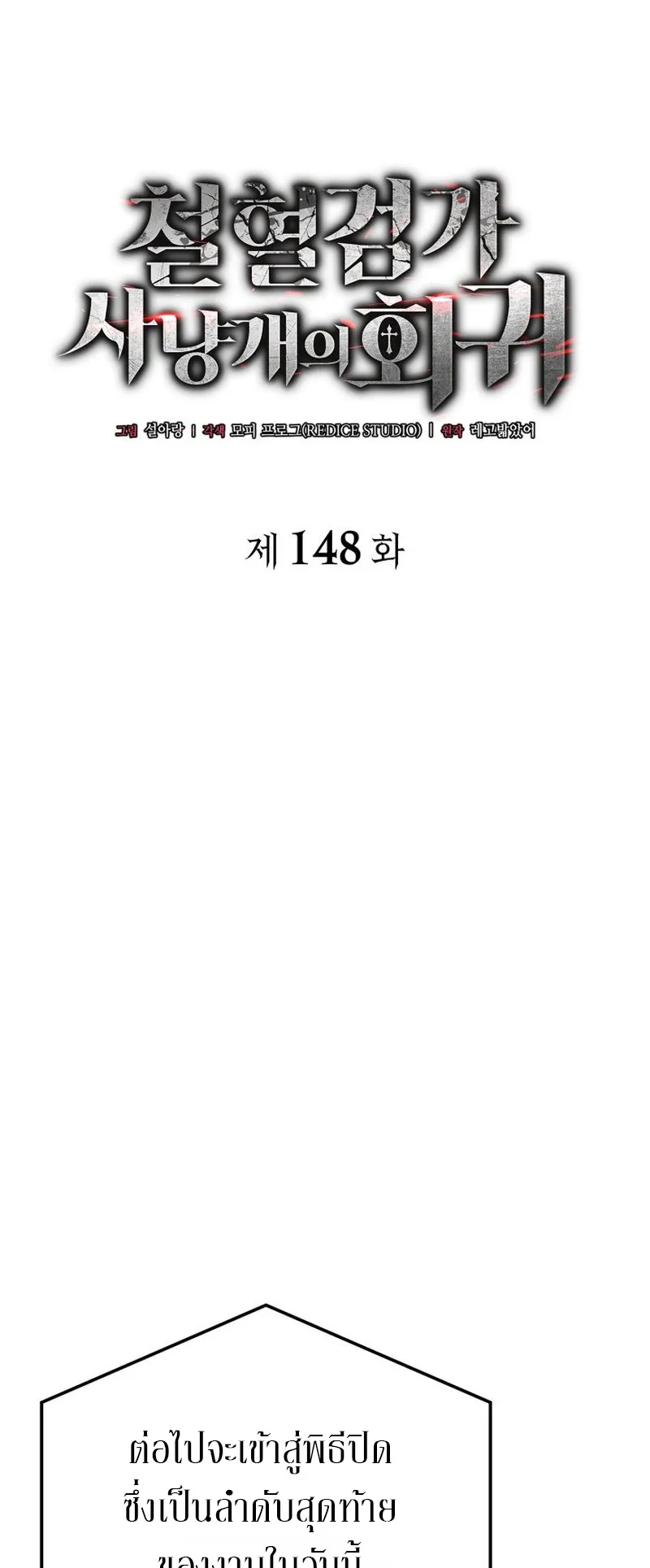 Revenge of the Iron-Blooded Sword Hound ตอนที่ 148 หน้า 15