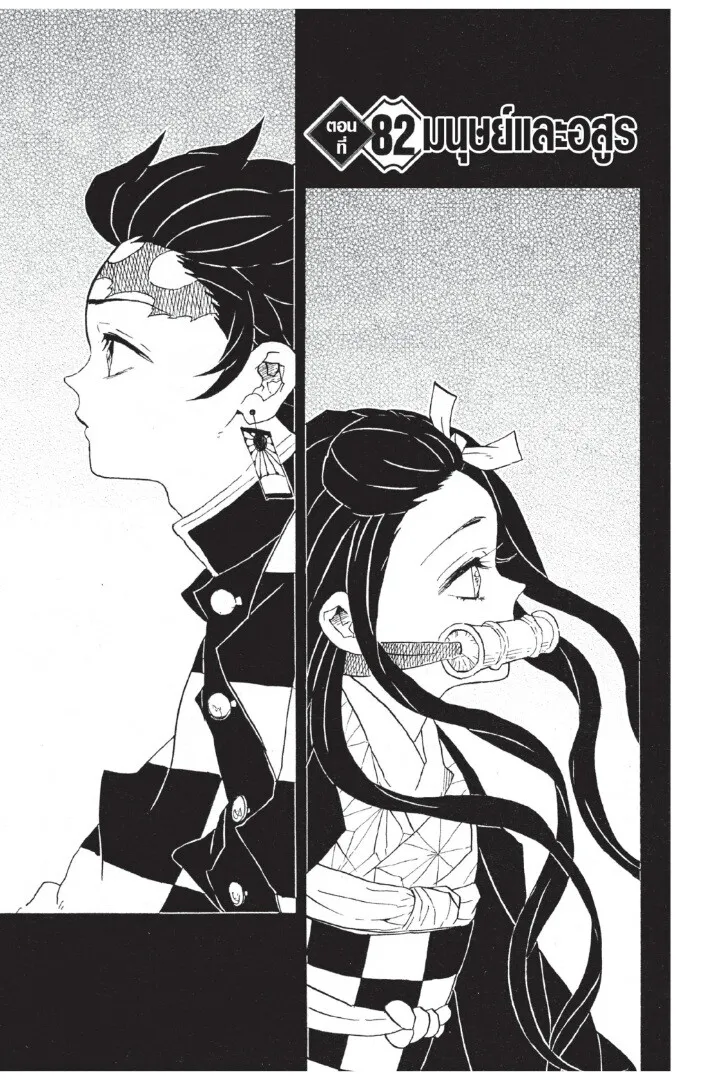 Kimetsu no yaiba ตอนที่ 80 หน้า 45