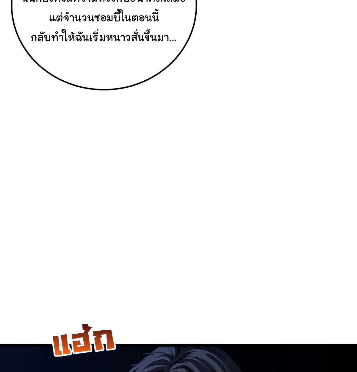 I Will Solo My Way Through This Apocalypse World ตอนที่ 27 หน้า 60