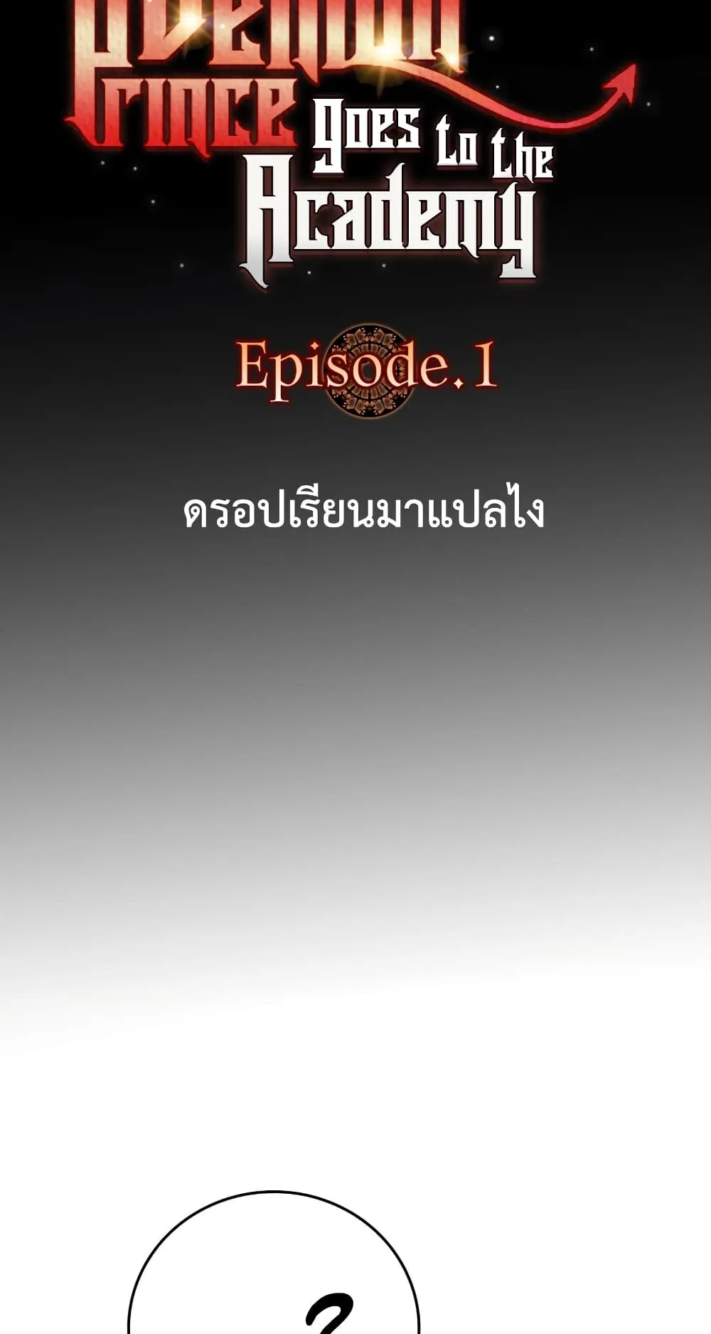 The Demon Prince Goes to the Academy ตอนที่ 1 หน้า 22