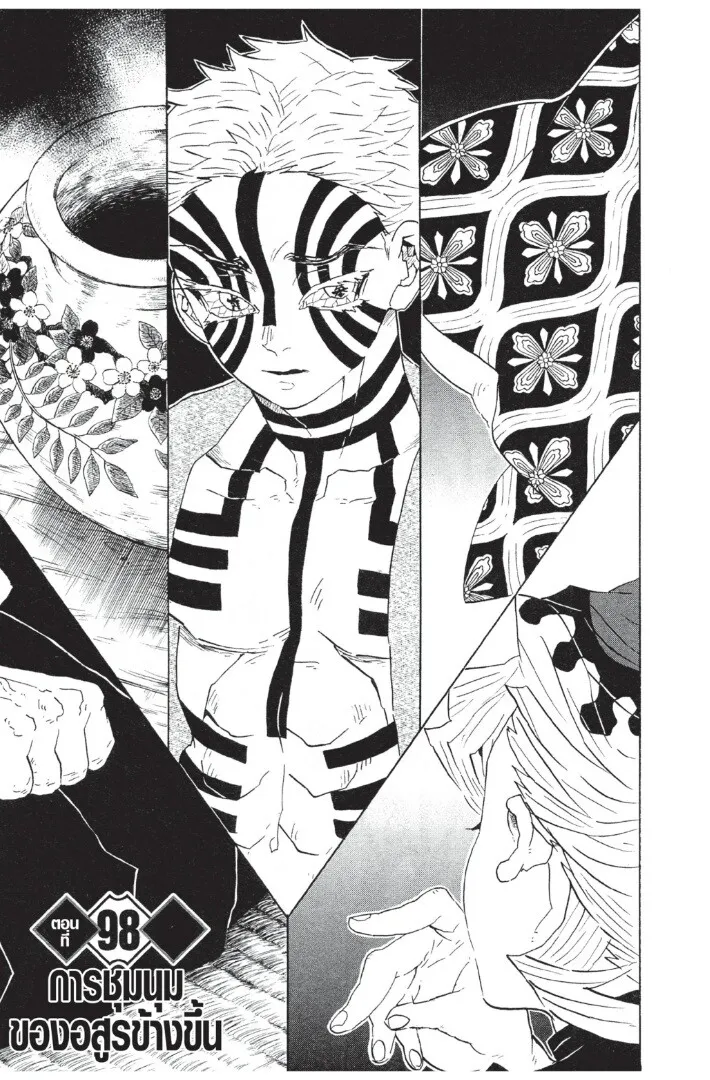 Kimetsu no yaiba ตอนที่ 98 หน้า 5
