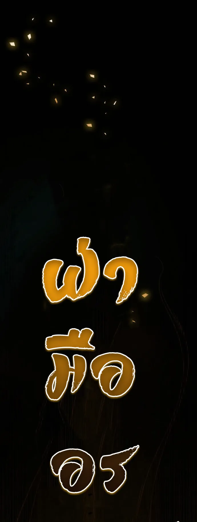 The Emperor’s Sword ตอนที่ 9 หน้า 60