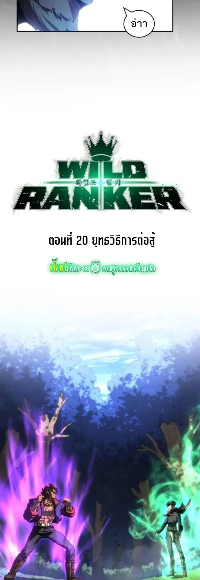 Wild Ranker ตอนที่ 20 หน้า 4