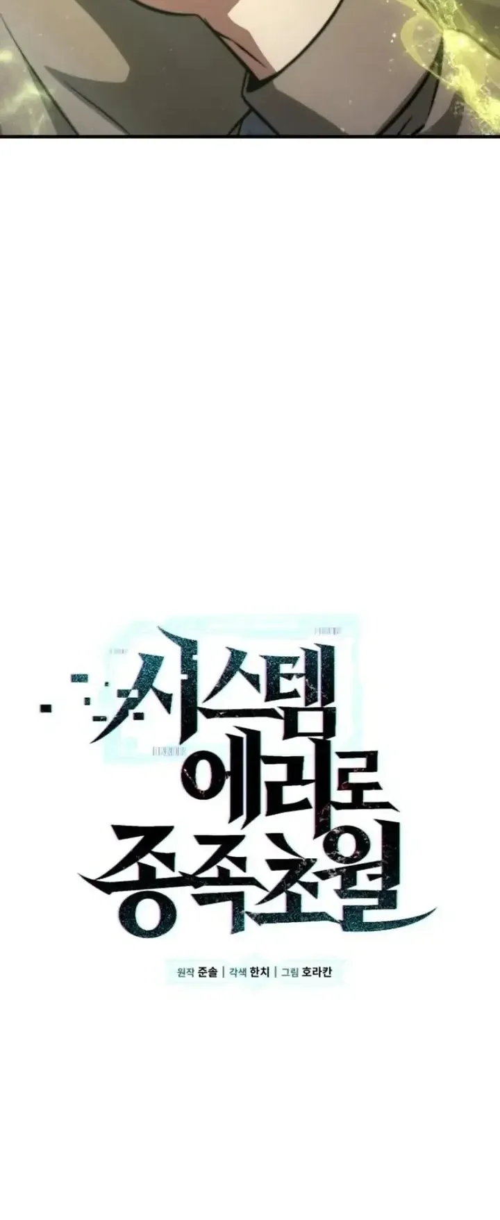 Transcendence Due To A System Error ตอนที่ 2 หน้า 141