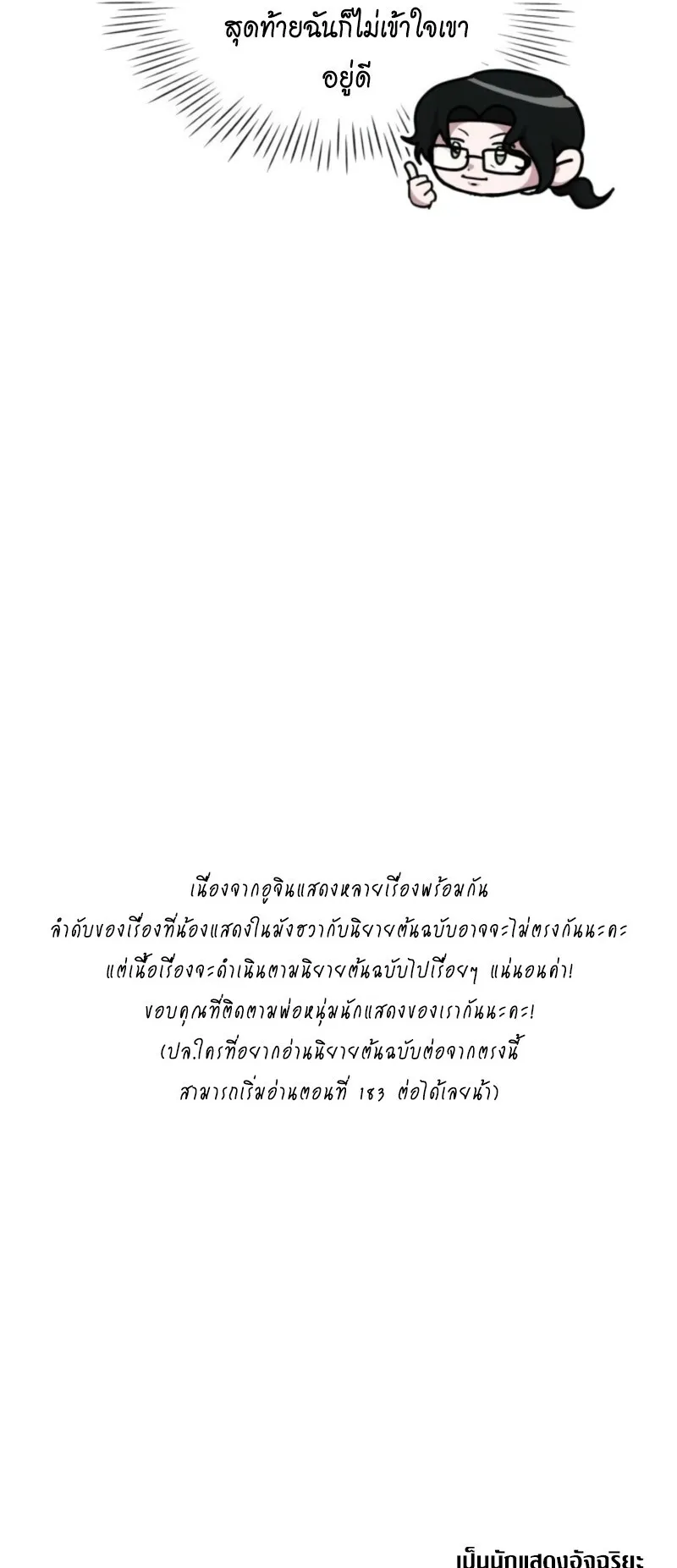 I Was Immediately Mistaken for a Monster Genius Actor ตอนที่ 72 หน้า 72