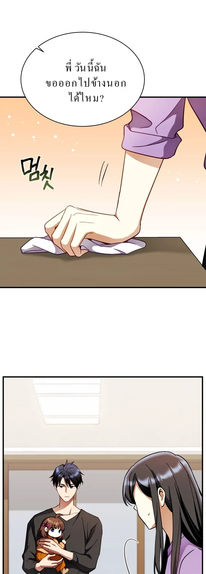 Even the Almighty Is a First-Time Dad ตอนที่ 3 หน้า 21