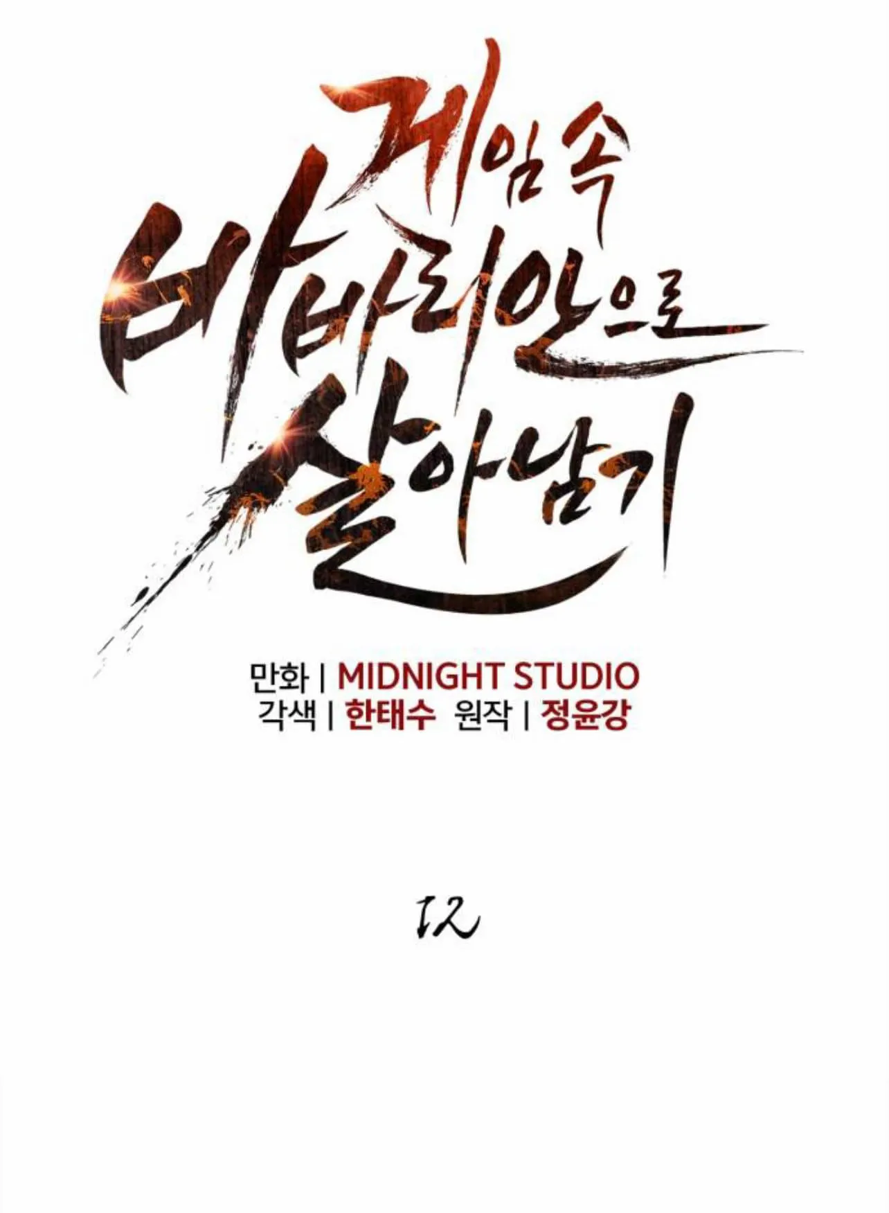 Surviving the Game as a Barbarian ตอนที่ 12 หน้า 67