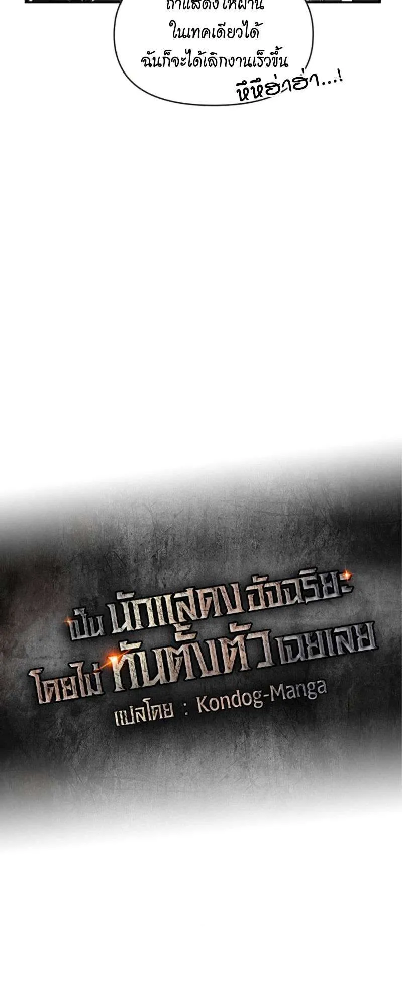 I Was Immediately Mistaken for a Monster Genius Actor ตอนที่ 38 หน้า 30