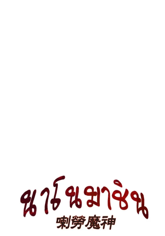 Nano Machine Chapter 38 หน้า 10