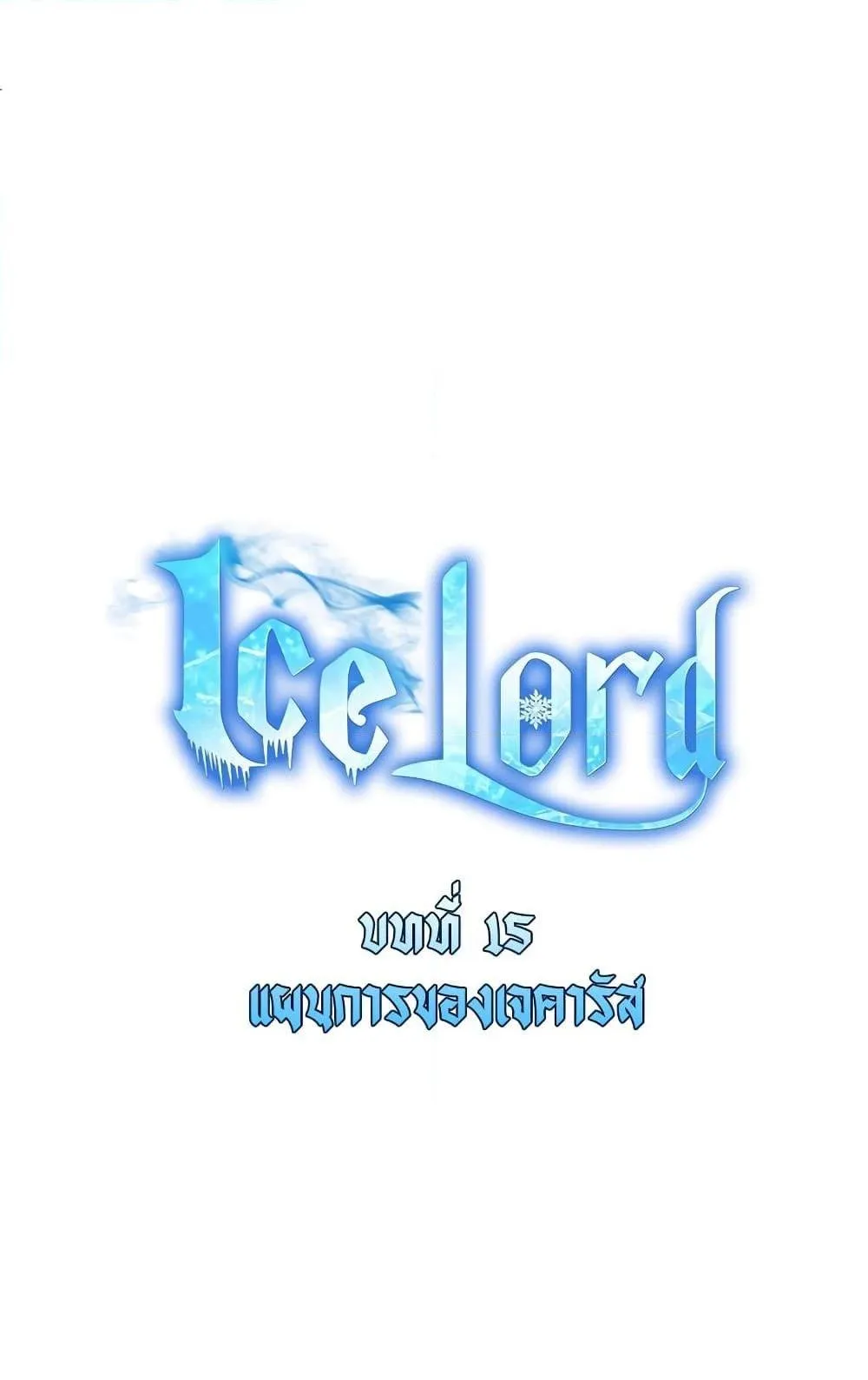 Ice Lord ตอนที่ 13 หน้า 17