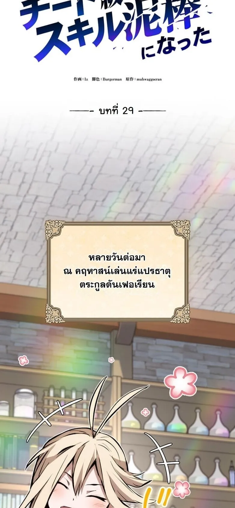 I Became a Cheat-Level Skill Thief ตอนที่ 29 หน้า 22