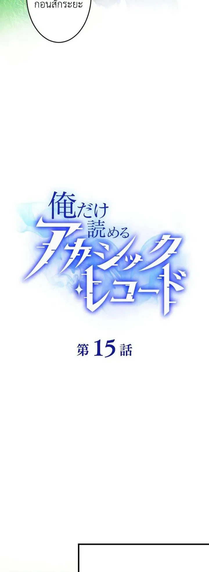The Akashic Record Which Only I Can Read ตอนที่ 15 หน้า 14