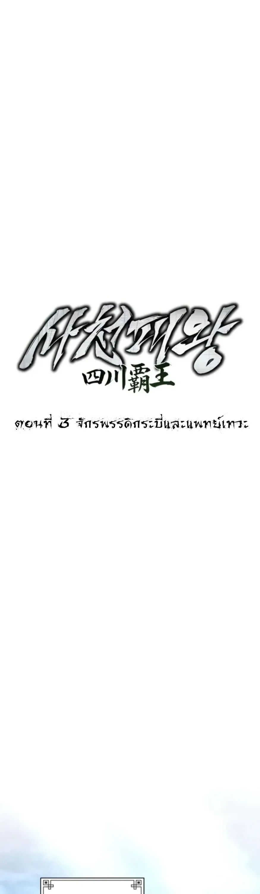 Sichuan’s Supreme King ตอนที่ 3 หน้า 26