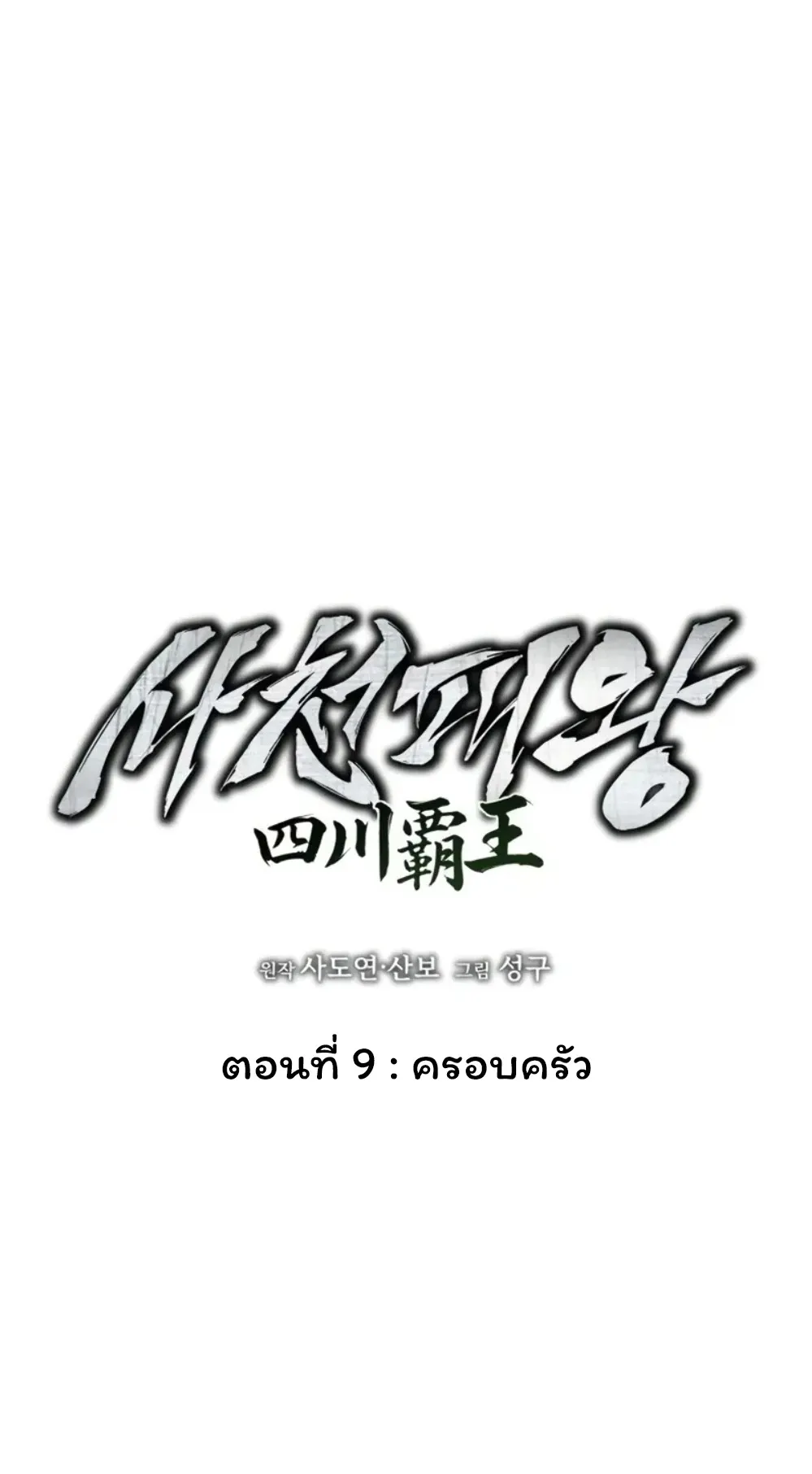 Sichuan’s Supreme King ตอนที่ 9 หน้า 13