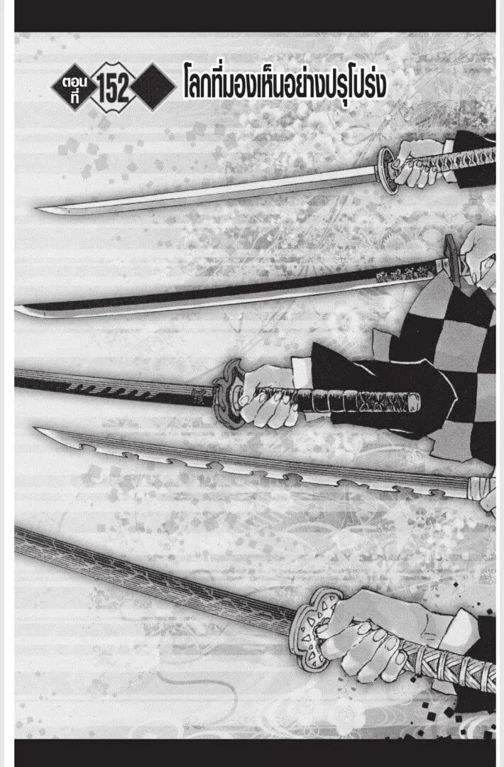 Kimetsu no yaiba ตอนที่ 152 หน้า 7