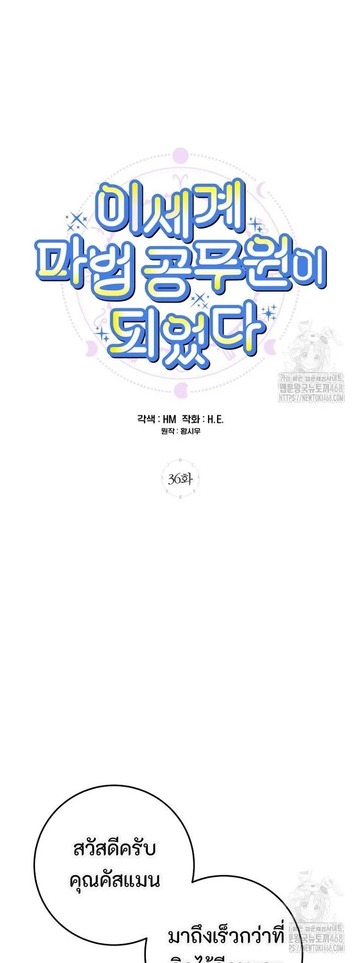 I Became a Civil Servant in a Magical World ตอนที่ 36 หน้า 4