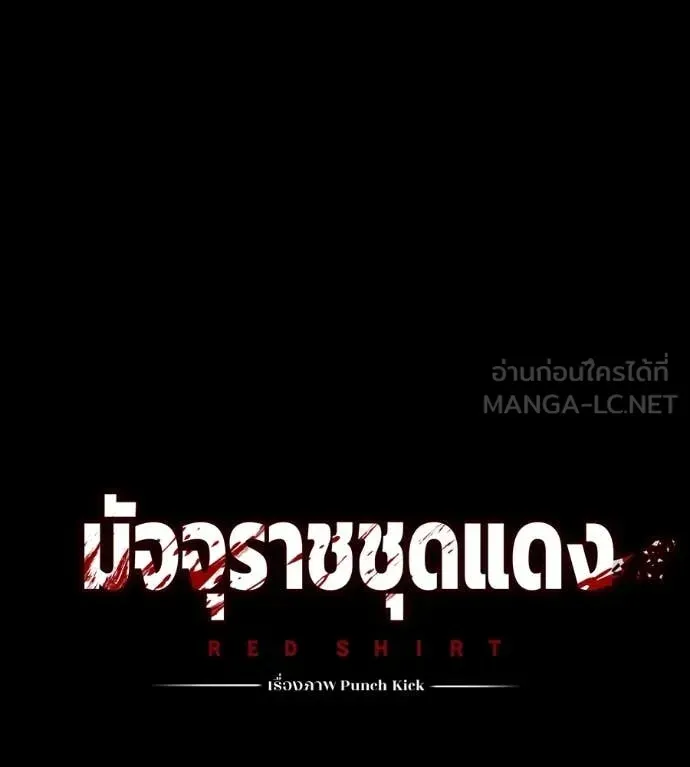 Red Shirt ตอนที่ 27 หน้า 68