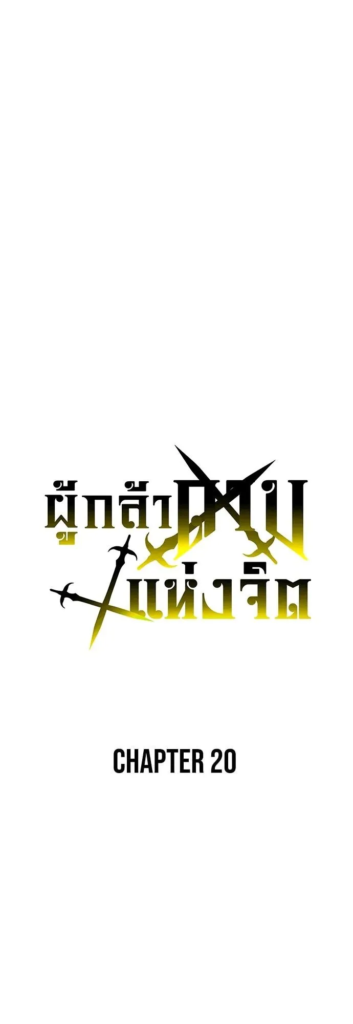 The Hero of the Heart Sword ตอนที่ 20 หน้า 23