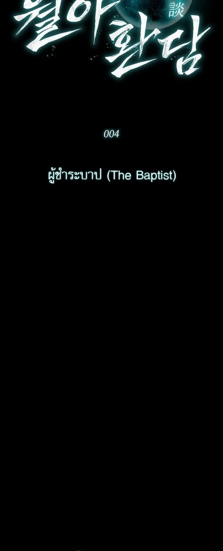 Chronicles of the Moonlit Night ตอนที่ 4 หน้า 36