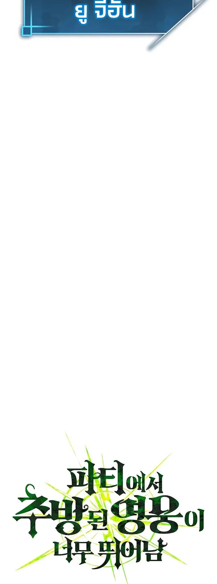 Expelled Hero Is Too Strong ตอนที่ 2 หน้า 14