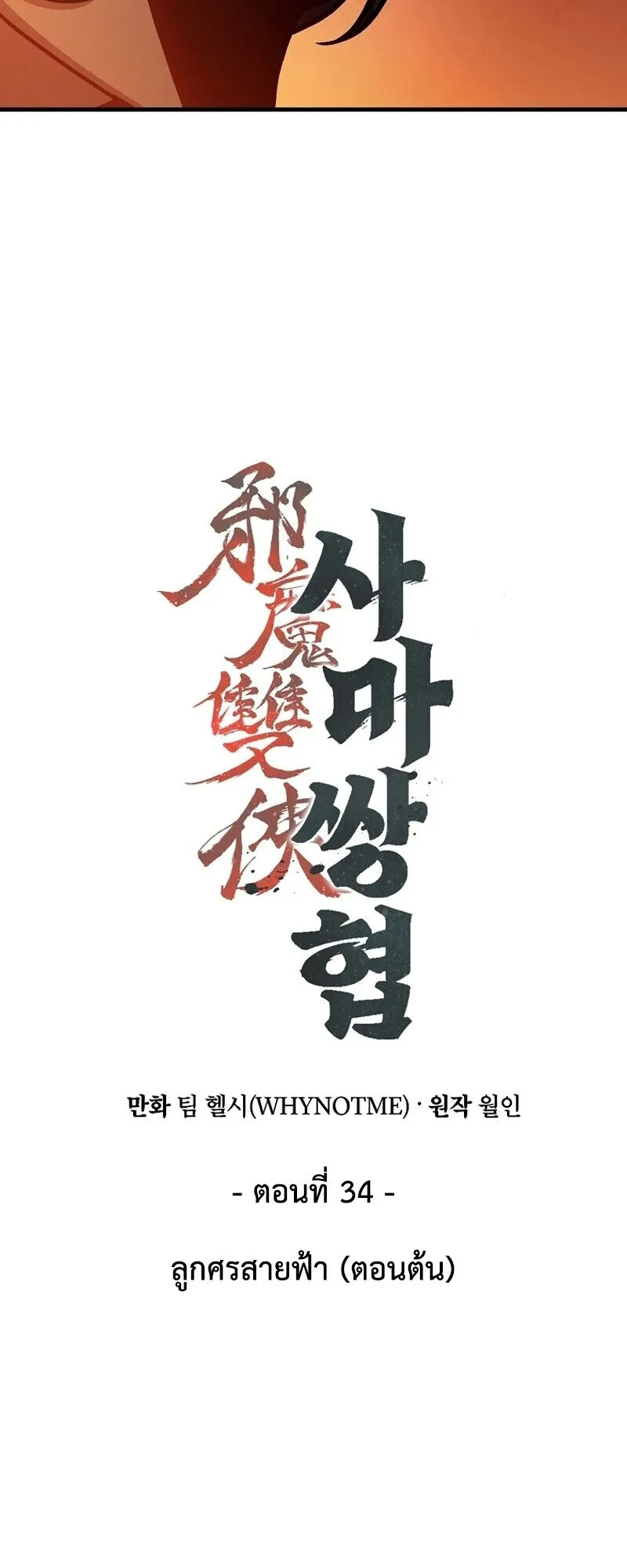 The Twin Swords of the Sima ตอนที่ 34 หน้า 18