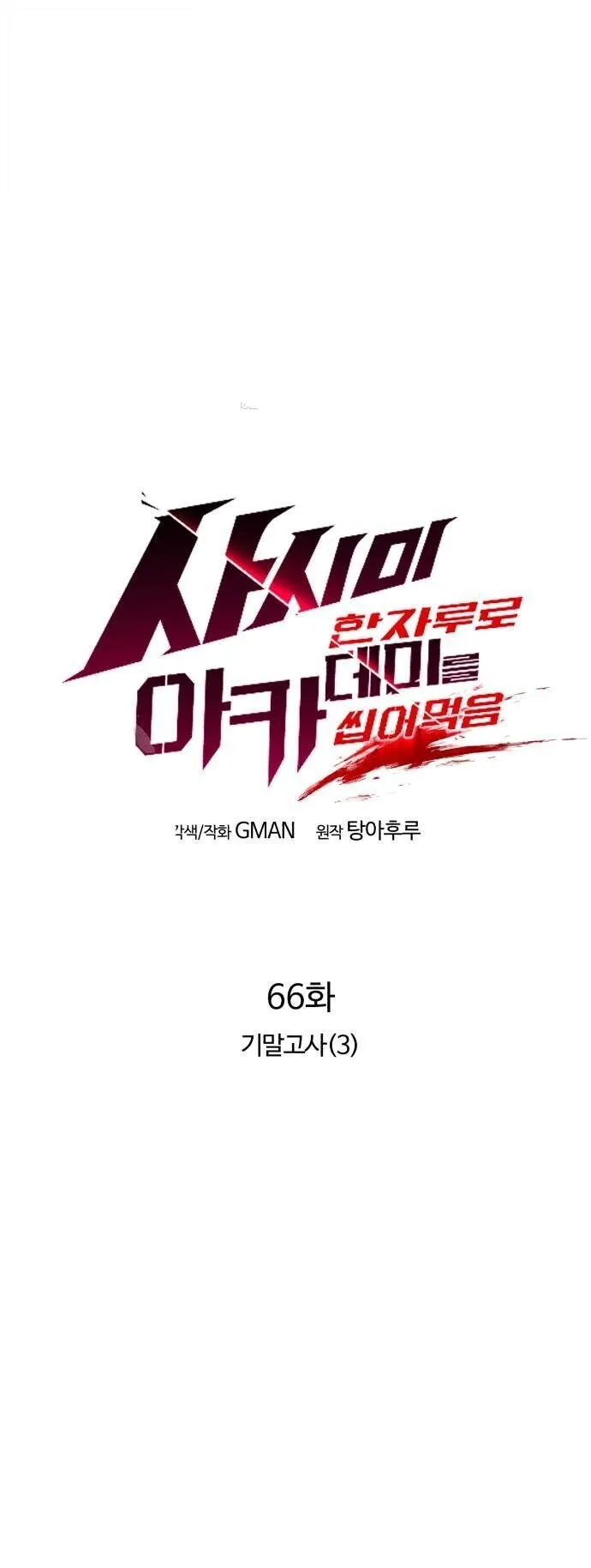 I Took Over The Academy With a Single Sashimi Knife ตอนที่ 66 หน้า 17