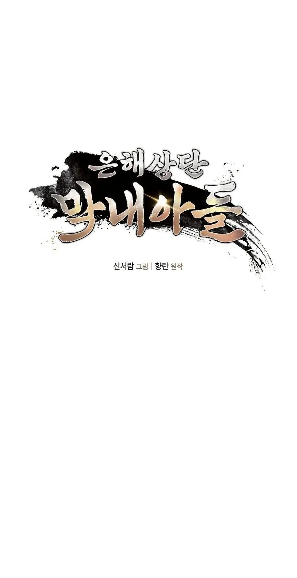 The Youngest Son of the Eunhae Sangdan ตอนที่ 6 หน้า 26