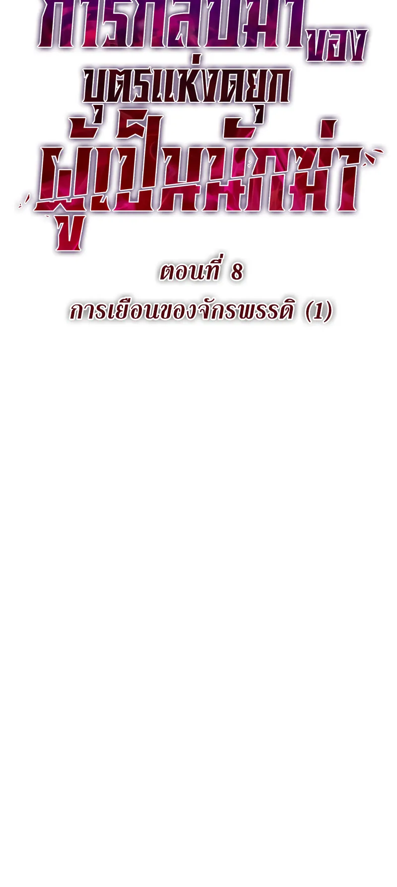 The Regressed Son of a Duke is an Assassin ตอนที่ 8 หน้า 6