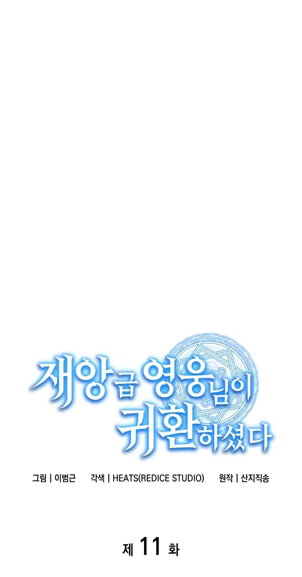The Return of the Disaster-Class Hero ตอนที่ 11 หน้า 10