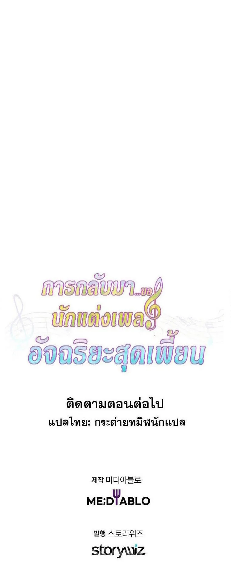 The Crazy Genius Composer Returns ตอนที่ 37 หน้า 50
