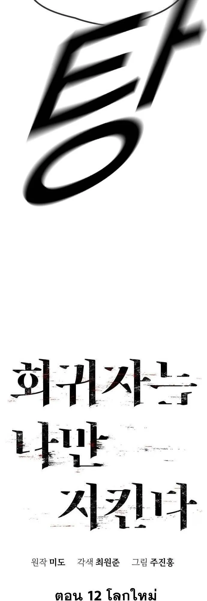 The Regressor Only Protects Me ตอนที่ 12 หน้า 15