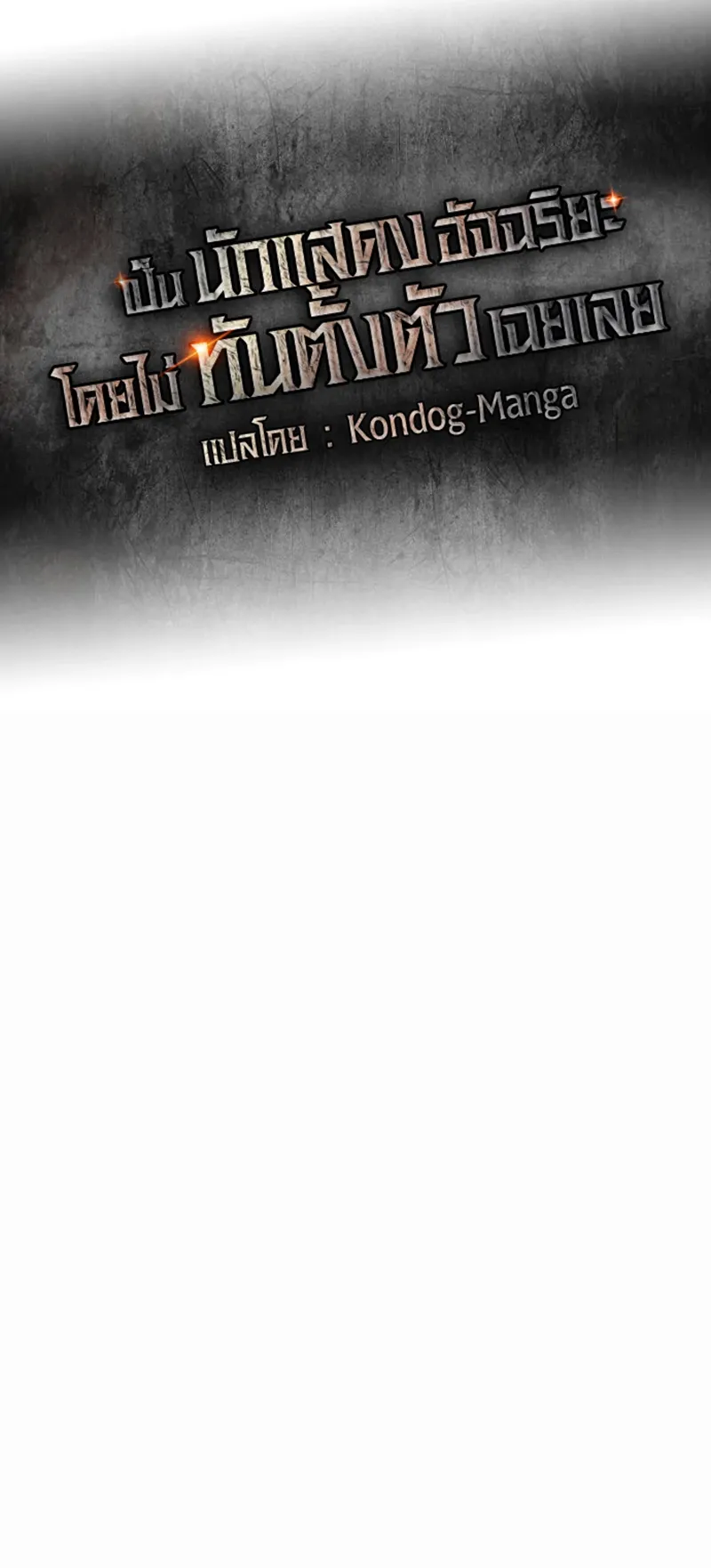 I Was Immediately Mistaken for a Monster Genius Actor ตอนที่ 60 หน้า 28