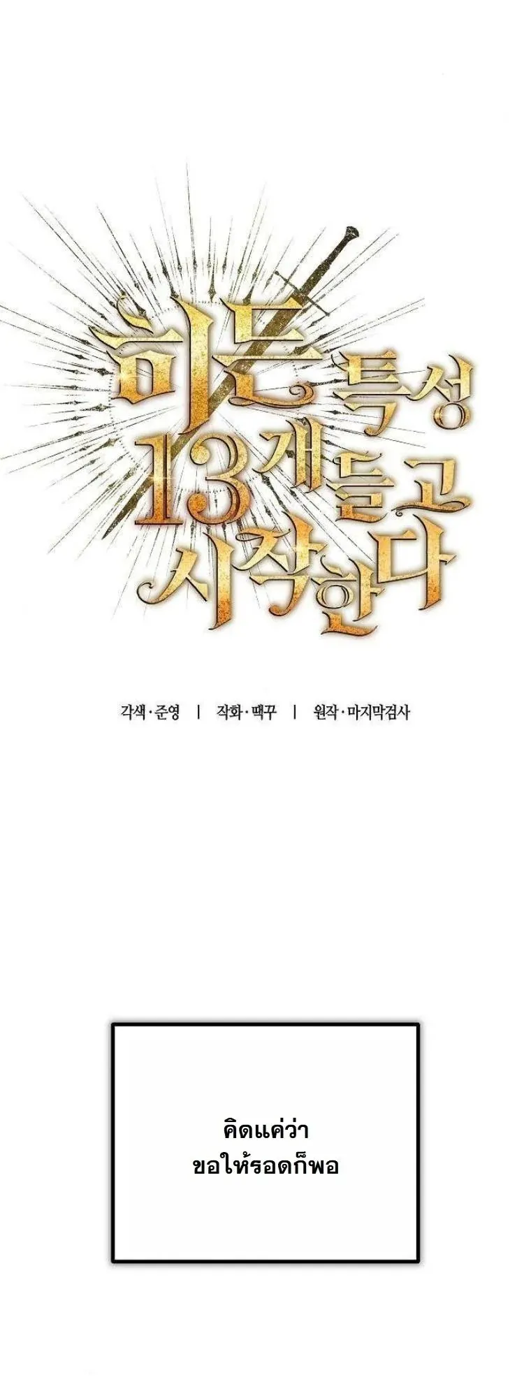 Starting With 13 Hidden Traits 13 ตอนที่ 18 หน้า 26