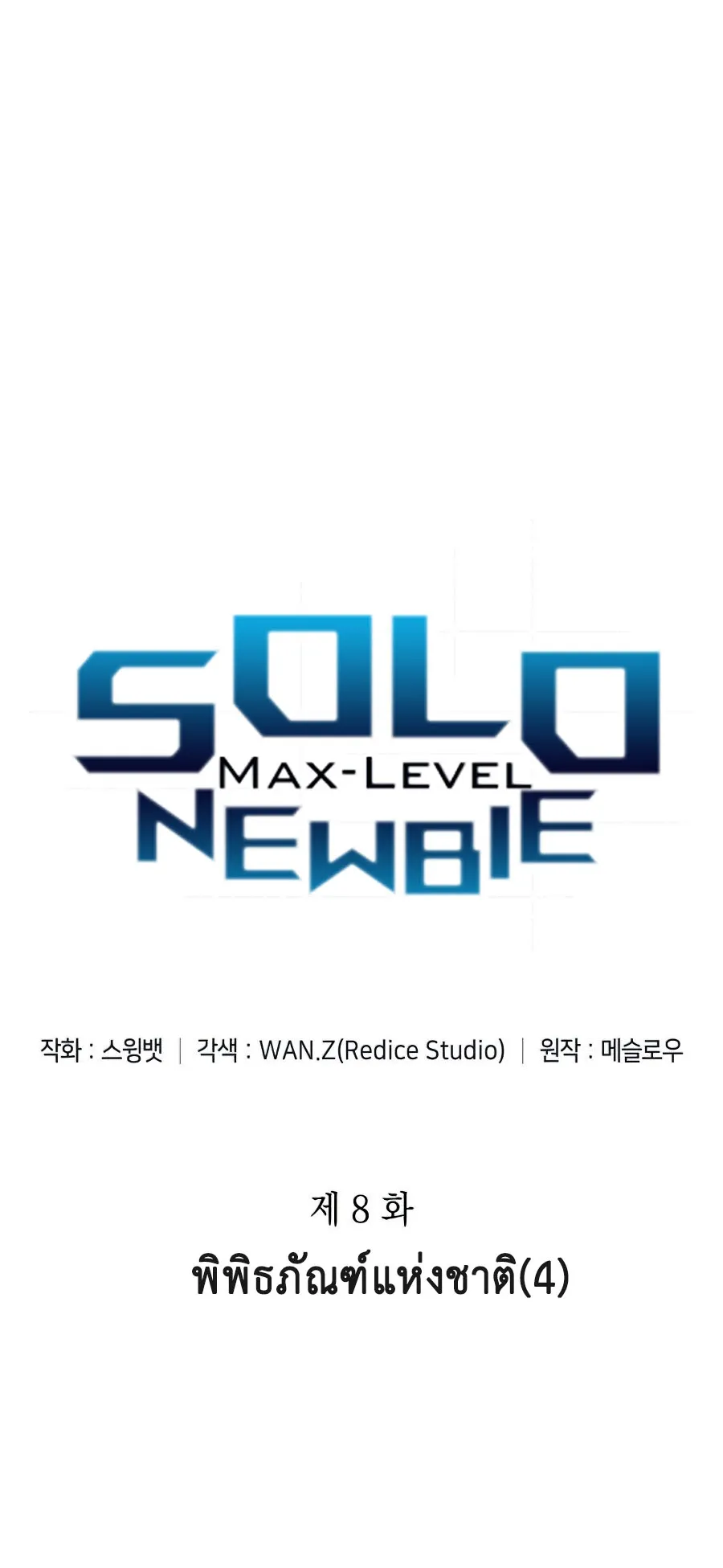 Solo Max-Level Newbie ตอนที่ 8 หน้า 4