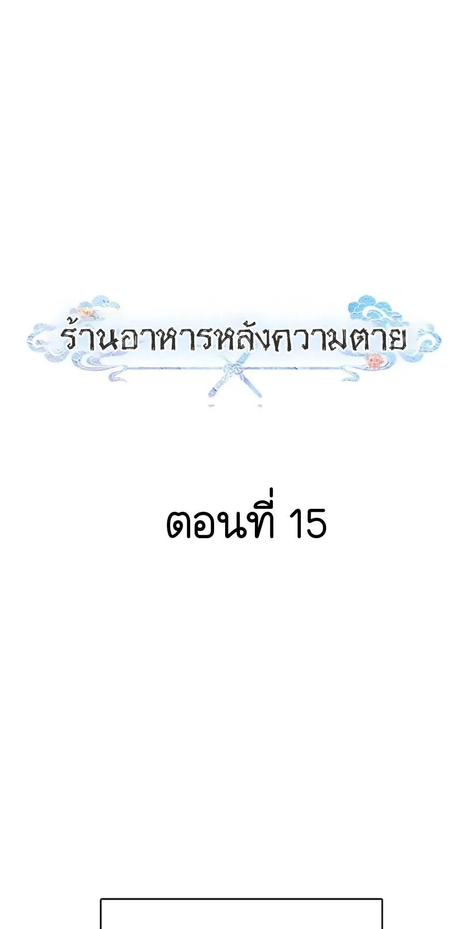 Afterlife Diner ตอนที่ 15 หน้า 37