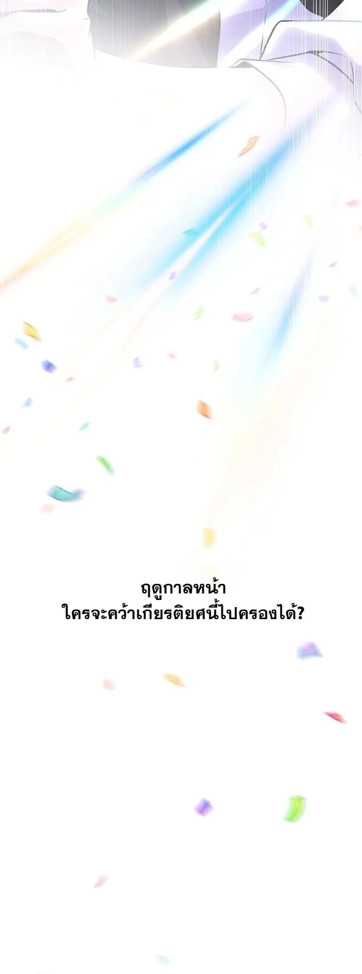 Swordmanship Veteran’s Game Stream ตอนที่ 1 หน้า 11