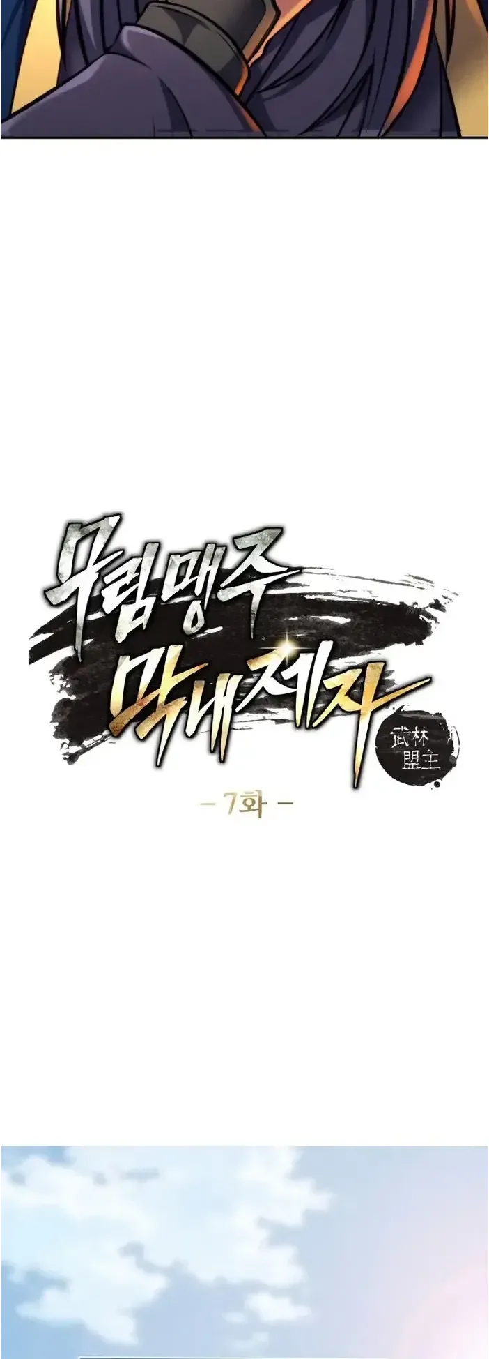 I Become the Youngest Disciple of the Martial Arts Leader ตอนที่ 7 หน้า 7