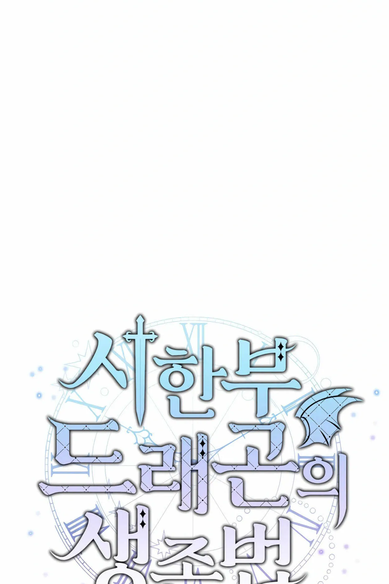 How to Survive as a terminally-ill Dragon ตอนที่ 10 หน้า 18