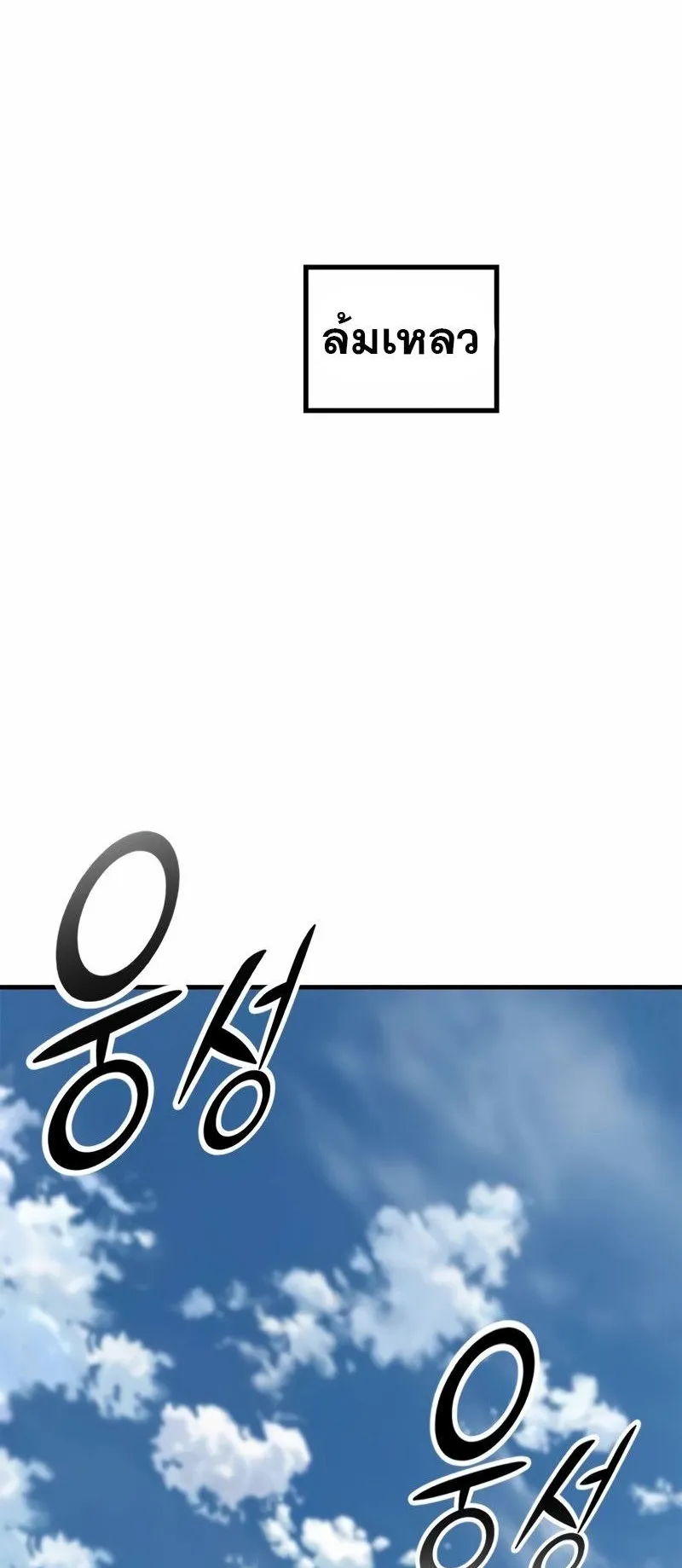 Eternally Regressing Knight ตอนที่ 7 หน้า 94