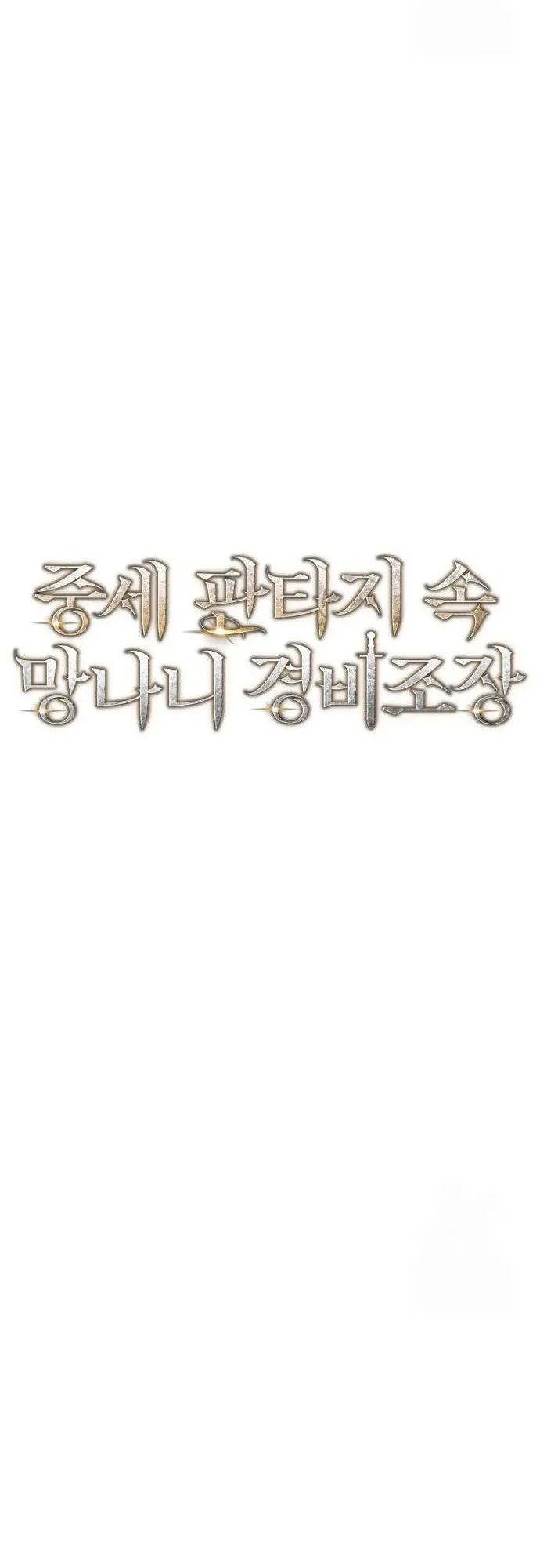 A Rogue Guard in a Medieval Fantasy ตอนที่ 9 หน้า 12
