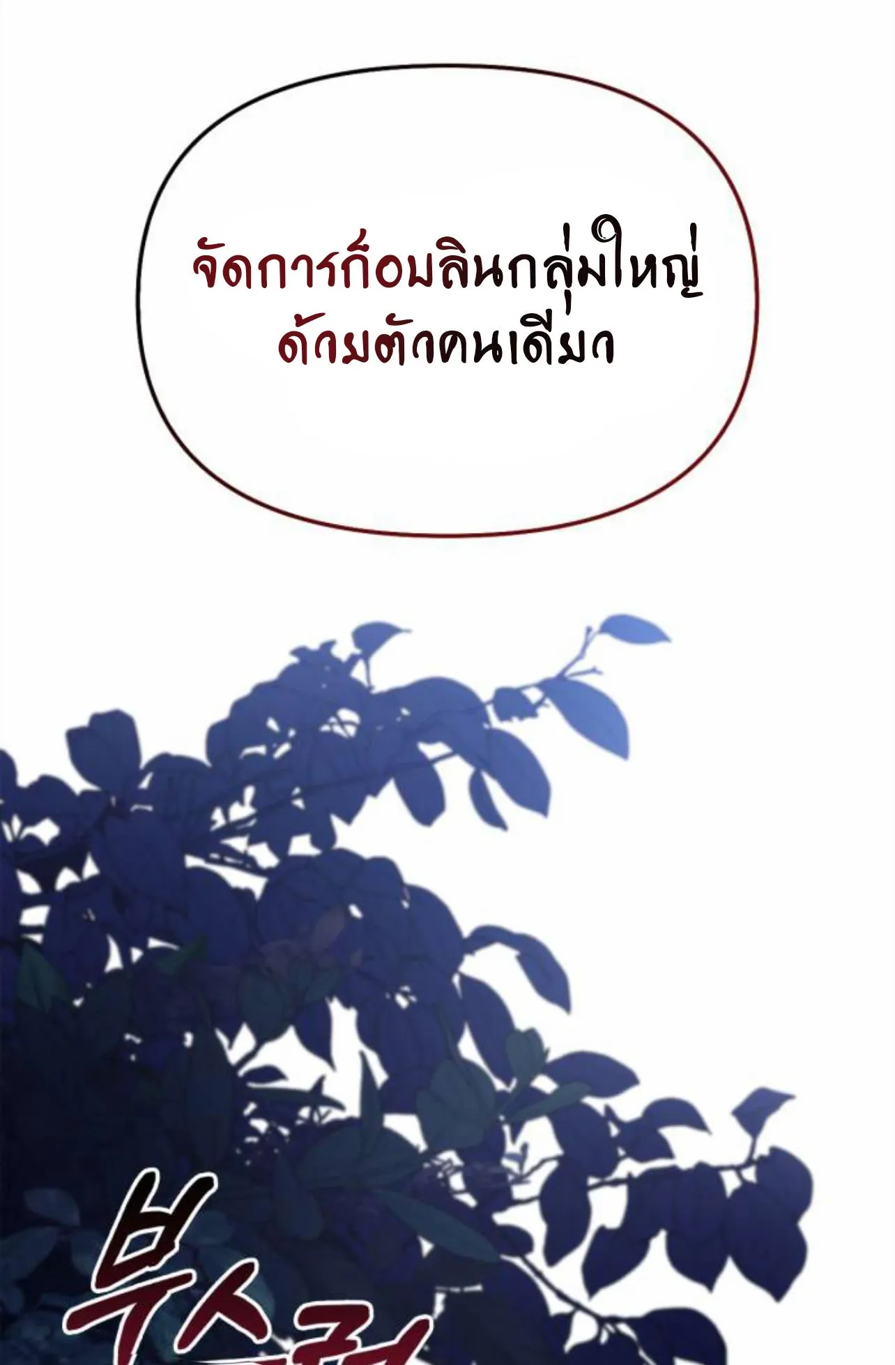 Surviving the Game as a Barbarian ตอนที่ 12 หน้า 138