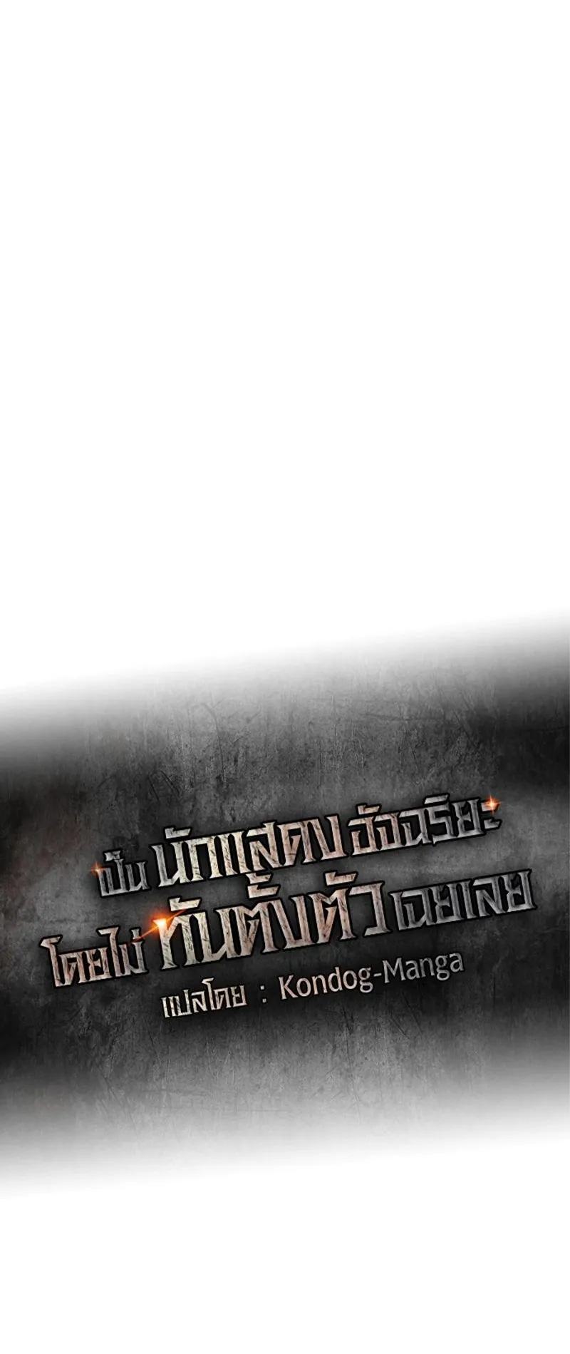 I Was Immediately Mistaken for a Monster Genius Actor ตอนที่ 4 หน้า 16