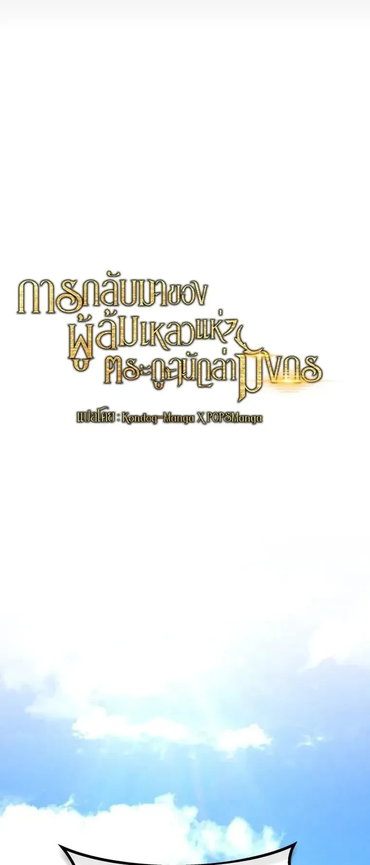 A Dragonslayer’s Peerless Regression ตอนที่ 96 หน้า 21
