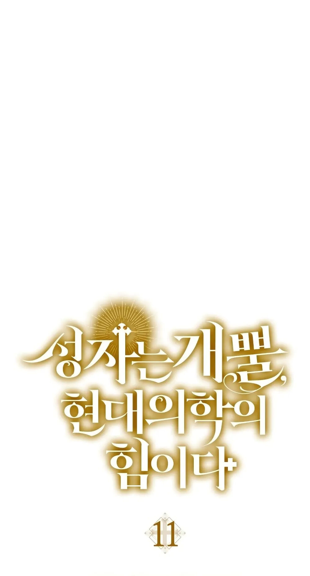 To Hell With Being a Saint, I’m a Doctor ตอนที่ 11 หน้า 18